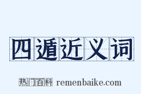 四遁近义词是什么意思的图片